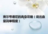 赛尔号谱尼的真身攻略（说出血量简单程度）