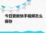 今日更新快手视频怎么保存