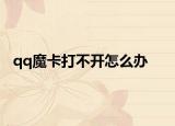 qq魔卡打不开怎么办