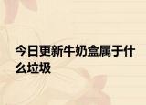 今日更新牛奶盒属于什么垃圾