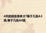 4开的纸张有多大?等于几张A3纸,等于几张A4纸