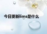 今日更新lims是什么