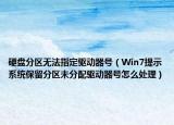 硬盘分区无法指定驱动器号（Win7提示系统保留分区未分配驱动器号怎么处理）