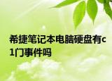 希捷笔记本电脑硬盘有c1门事件吗
