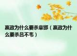嬴政为什么要杀章邯（嬴政为什么要杀吕不韦）