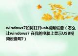 windows7如何打开usb视频设备（怎么让windows7 在我的电脑上显示USB视频设备呢?）
