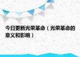 今日更新光荣革命（光荣革命的意义和影响）
