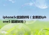 iphone5c能越狱吗（全新的iphone5 能越狱吗）