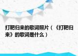 打靶归来的歌词照片（《打靶归来》的歌词是什么）
