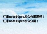 红米note10pro怎么分屏视频（红米note10pro怎么分屏）
