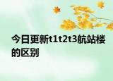 今日更新t1t2t3航站楼的区别