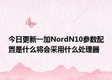 今日更新一加NordN10参数配置是什么将会采用什么处理器