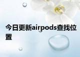 今日更新airpods查找位置