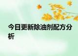 今日更新除油剂配方分析