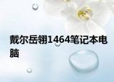 戴尔岳翎1464笔记本电脑
