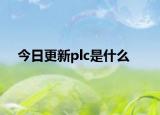 今日更新plc是什么