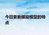 今日更新螺旋模型的特点