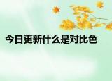 今日更新什么是对比色