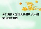 今日更新人为什么会偏食,女人偏食的四大原因