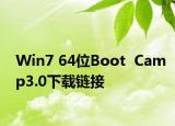 Win7 64位Boot  Camp3.0下载链接