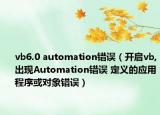 vb6.0 automation错误（开启vb,出现Automation错误 定义的应用程序或对象错误）