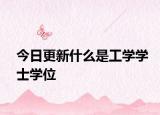 今日更新什么是工学学士学位
