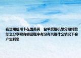 我想用信用卡在国美买一台单反相机想分期付款怎么分享呢有哪些程序有没有兴趣什么情况下会产生利息