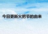 今日更新火把节的由来