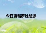 今日更新罗姓起源