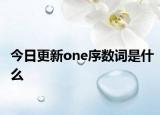 今日更新one序数词是什么