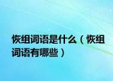 恢组词语是什么（恢组词语有哪些）