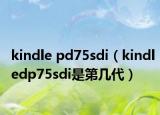 kindle pd75sdi（kindledp75sdi是第几代）