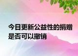 今日更新公益性的捐赠是否可以撤销