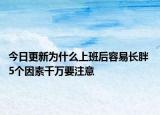 今日更新为什么上班后容易长胖 5个因素千万要注意