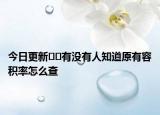 今日更新﻿﻿有没有人知道原有容积率怎么查