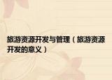 旅游资源开发与管理（旅游资源开发的意义）