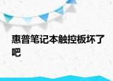 惠普笔记本触控板坏了吧
