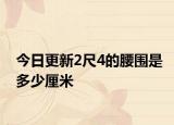 今日更新2尺4的腰围是多少厘米