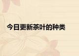 今日更新茶叶的种类