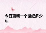 今日更新一个世纪多少年
