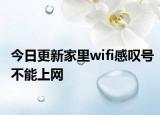今日更新家里wifi感叹号不能上网