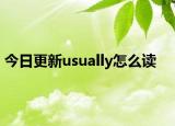 今日更新usually怎么读