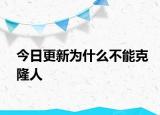 今日更新为什么不能克隆人