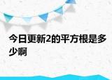 今日更新2的平方根是多少啊