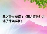 黑之宣告 结局（《黑之宣告》讲述了什么故事）