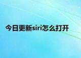 今日更新siri怎么打开