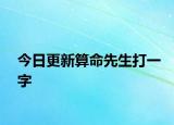 今日更新算命先生打一字