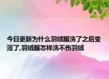 今日更新为什么羽绒服洗了之后变薄了,羽绒服怎样洗不伤羽绒