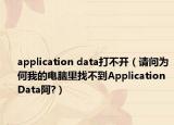 application data打不开（请问为何我的电脑里找不到Application Data阿?）