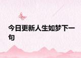 今日更新人生如梦下一句
